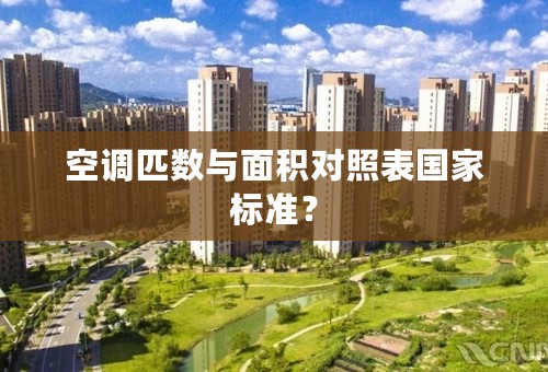 空调匹数与面积对照表国家标准？