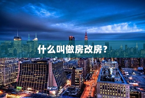什么叫做房改房？