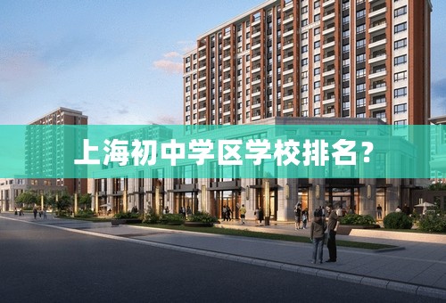 上海初中学区学校排名？