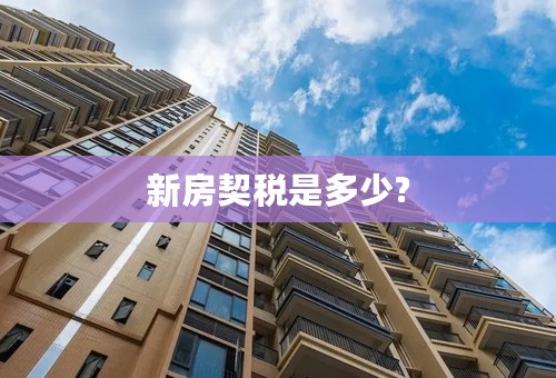 新房契税是多少?