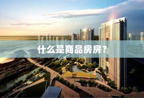 什么是商品房房？