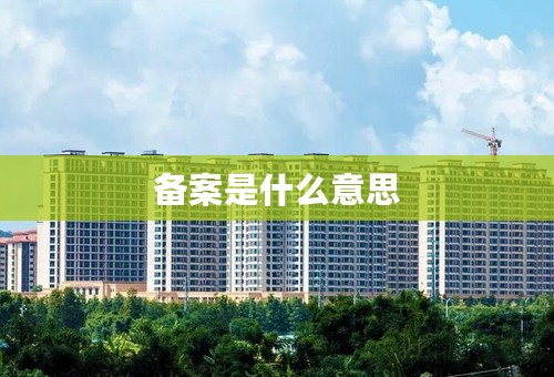 备案是什么意思