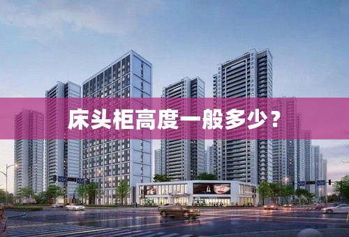 床头柜高度一般多少？
