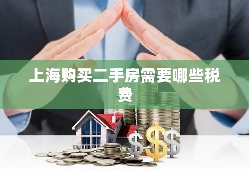 上海购买二手房需要哪些税费