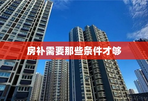 房补需要那些条件才够