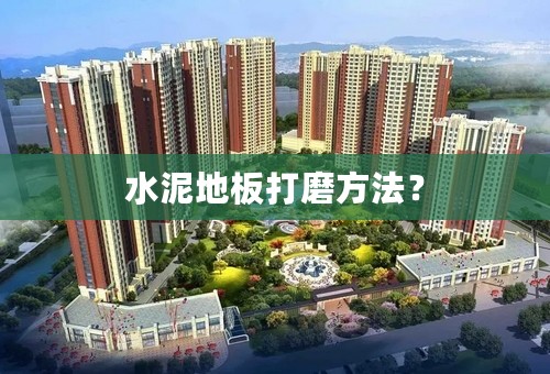 水泥地板打磨方法？