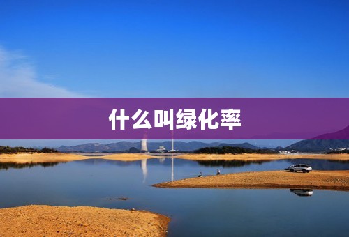 什么叫绿化率