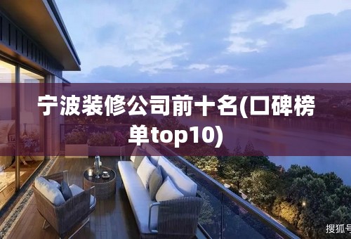 宁波装修公司前十名(口碑榜单top10)