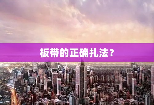 板带的正确扎法？