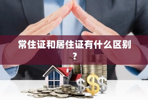 常住证和居住证有什么区别？