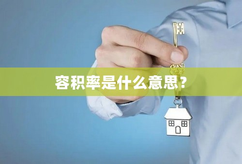 容积率是什么意思？