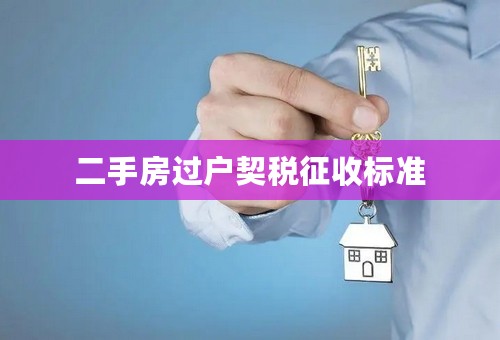 二手房过户契税征收标准