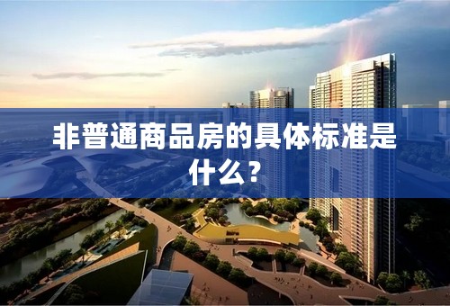 非普通商品房的具体标准是什么？
