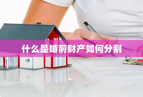 什么是婚前财产如何分割