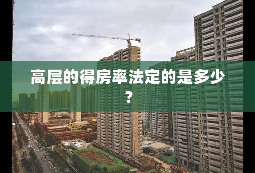 高层的得房率法定的是多少？