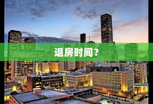 退房时间？