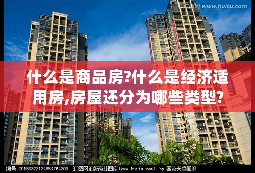 什么是商品房?什么是经济适用房,房屋还分为哪些类型?