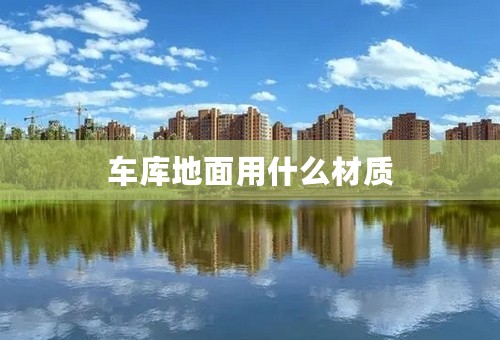 车库地面用什么材质