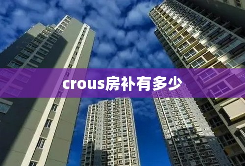crous房补有多少