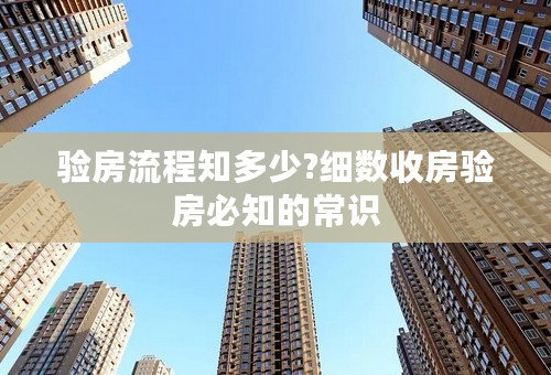 验房流程知多少?细数收房验房必知的常识
