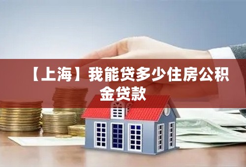 【上海】我能贷多少住房公积金贷款