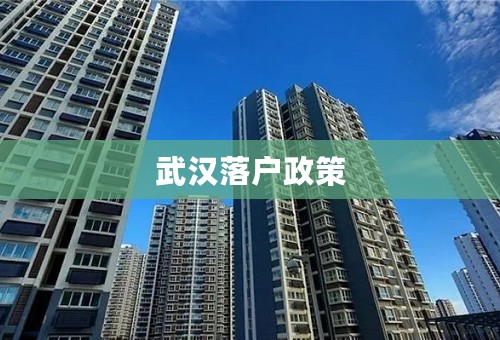 武汉落户政策