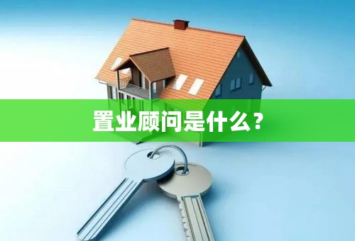 置业顾问是什么？