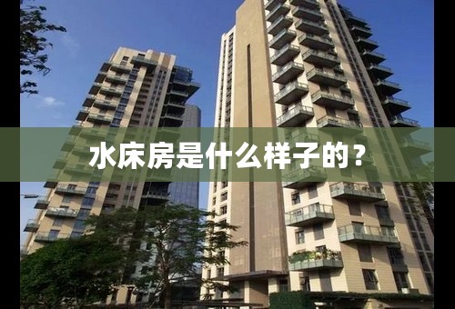 水床房是什么样子的？