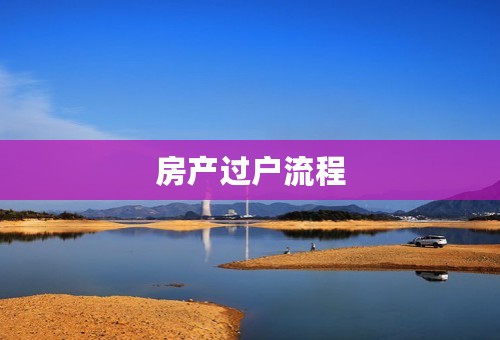 房产过户流程