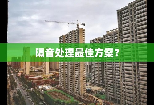 隔音处理最佳方案？