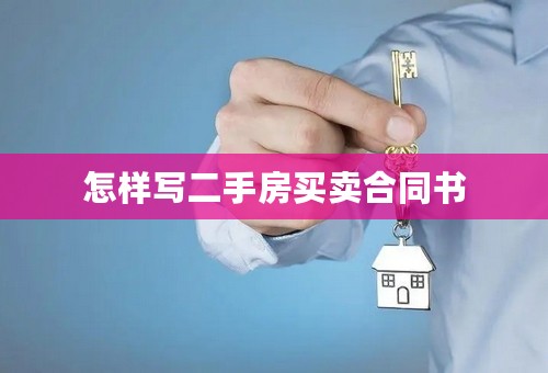 怎样写二手房买卖合同书