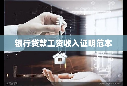 银行贷款工资收入证明范本