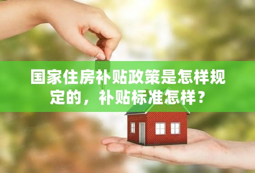 国家住房补贴政策是怎样规定的，补贴标准怎样？