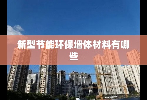 新型节能环保墙体材料有哪些