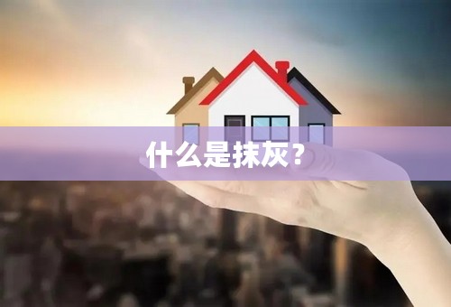 什么是抹灰？