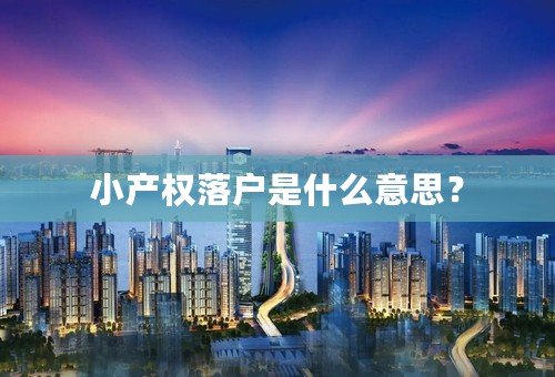 小产权落户是什么意思？