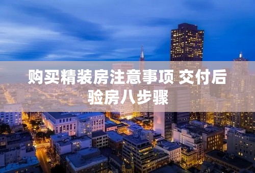 购买精装房注意事项 交付后验房八步骤