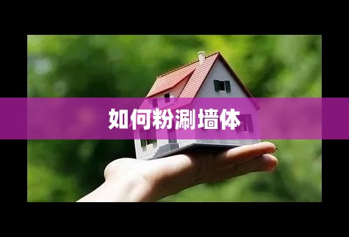 如何粉涮墙体