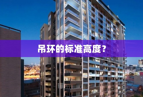 吊环的标准高度？