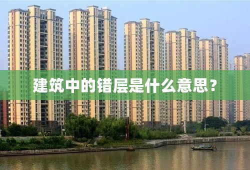 建筑中的错层是什么意思？