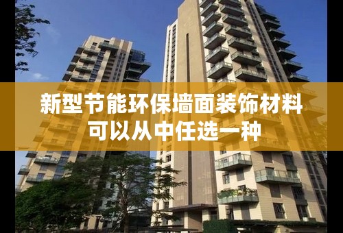 新型节能环保墙面装饰材料 可以从中任选一种