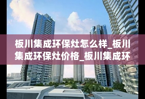 板川集成环保灶怎么样_板川集成环保灶价格_板川集成环保灶图片