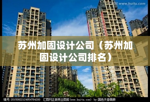 苏州加固设计公司（苏州加固设计公司排名）