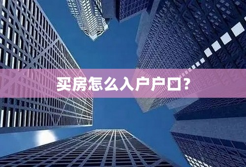 买房怎么入户户口？