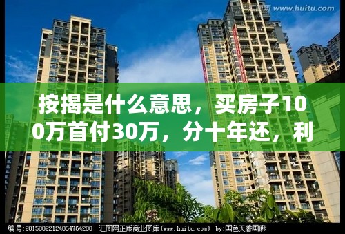 按揭是什么意思，买房子100万首付30万，分十年还，利息是多少？