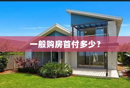 一般购房首付多少？