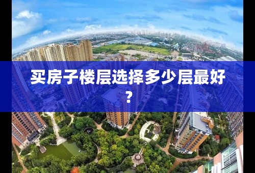 买房子楼层选择多少层最好？