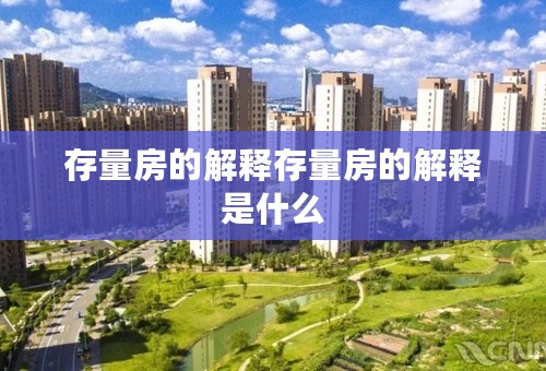 存量房的解释存量房的解释是什么