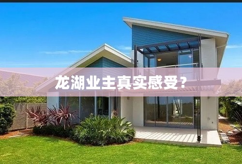 龙湖业主真实感受？