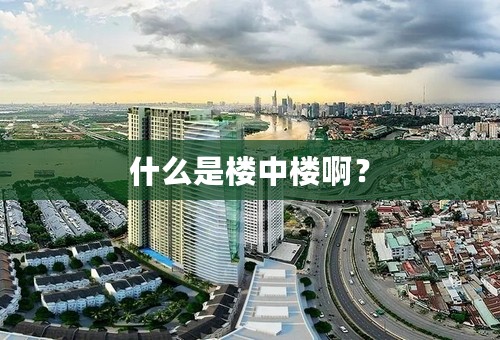 什么是楼中楼啊？